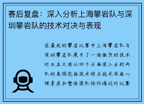 赛后复盘：深入分析上海攀岩队与深圳攀岩队的技术对决与表现