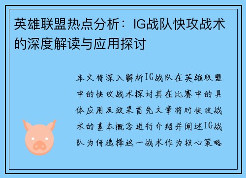 英雄联盟热点分析：IG战队快攻战术的深度解读与应用探讨