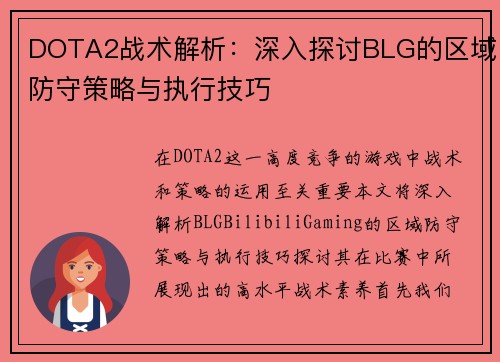DOTA2战术解析：深入探讨BLG的区域防守策略与执行技巧