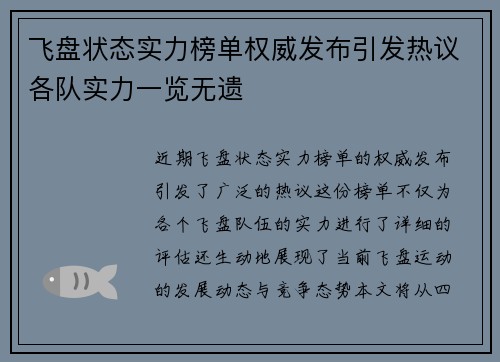飞盘状态实力榜单权威发布引发热议各队实力一览无遗