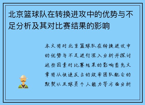北京篮球队在转换进攻中的优势与不足分析及其对比赛结果的影响