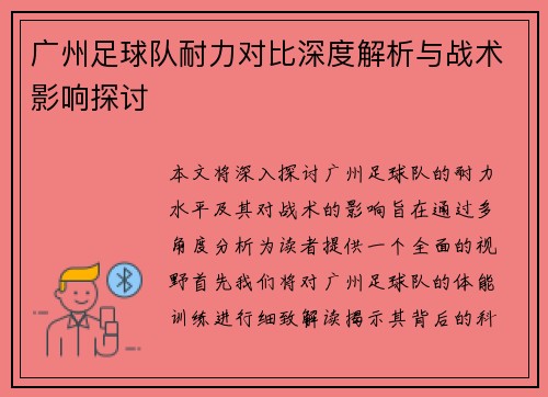 广州足球队耐力对比深度解析与战术影响探讨