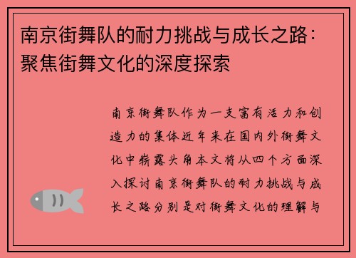 南京街舞队的耐力挑战与成长之路：聚焦街舞文化的深度探索