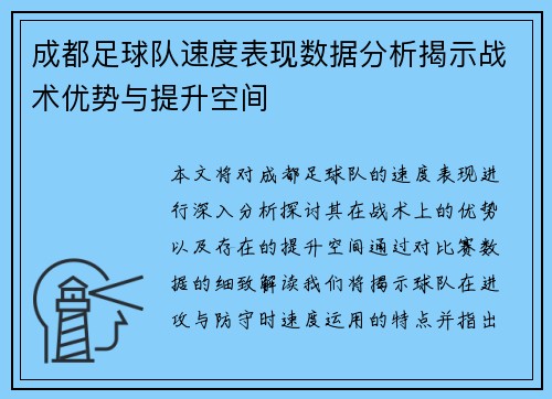 成都足球队速度表现数据分析揭示战术优势与提升空间
